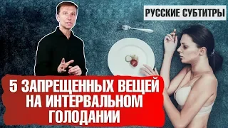 ИНТЕРВАЛЬНОЕ ГОЛОДАНИЕ: 5 запрещенных действий (русские субтитры)