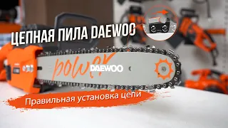 Правильная установка цепи на пилу | Цепные пилы DAEWOO