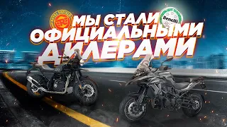 Мы стали ОФИЦИАЛАМИ ROYAL ENFIELD и BENELLI. Почему эти марки?