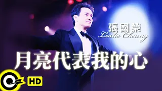 張國榮 Leslie Cheung【月亮代表我的心】跨越97演唱會