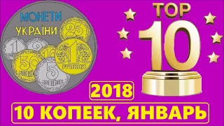 Топ-10 самих дорогих 10 копеек, проданных за январь 2018.