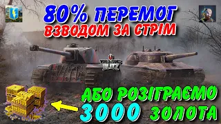 😎80% ПЕРЕМОГ ВЗВОДОМ ЗА СТРІМ АБО РОЗІГРАЄМО 3000 ЗОЛОТА🤑 / 🇺🇦WoT Blitz Українською