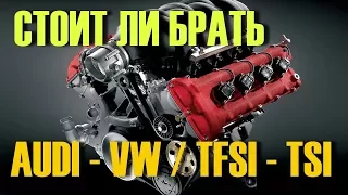 TSI TFSI engine. Should I buy VW Audi from it?