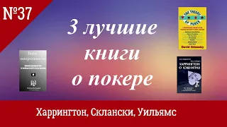 3 лучшие книги о покере -Дэна Харрингтона,Дэвида Склански и Натана Уильямса