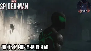 Spider-man (2018) прохождение часть 17 Мир Мартина Ли