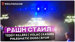 РАШН СТАИЛ  TEDDY KILLERZ | VOLAC | KASHIN | PHLEGMATIC DOGS | BYOR 1930 MOSCOW