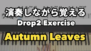 Autumn leaves 【Drop2 Voicing Exercise】枯葉　Level up Your Jazz Piano Skills  @JazzPianotheleft