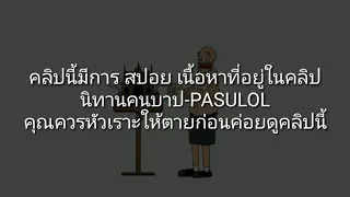 PASULOL นิทานคนบาป (Cursed Version)