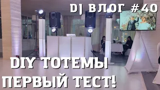 Dj Влог №40 | ТОТЕМЫ AURA 1915 И ТВ СТОЙКА | Свадьба