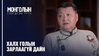 N15: Халх голын зарлаагүй дайн /MONGOLIIN GEEGDSEN TUUKH/