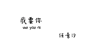 我要你 wo yao ni - 任素汐【Lyrics 歌词】（我要 你在我身旁我要 你为我梳妆这夜的风儿吹吹得心痒痒 我的情郎我在他乡 望着月亮）