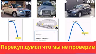 Свежие проверки машин перекупов с авториа.