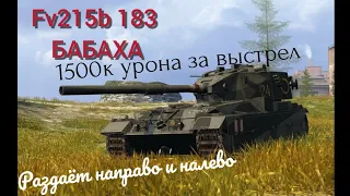 WoT blitz. Fv215b 183 1500к урона за 1 выстрел, бабаха мощь!