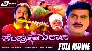 Kempu Gulabi | ಕೆಂಪು ಗುಲಾಬಿ | Kannada Full Movie | Ambarish | Ramesh Aravind | Parijatha |