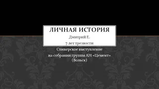 Личная история. Дмитрий Е. Спикерское выступление на собрании группы АН "Цемент" (Вольск)