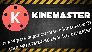 Как убрать водяной знак в Kinemaster / Как монтировать в Kinemaster?