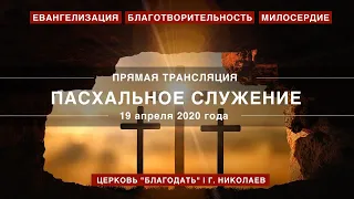 Пасхальное служение | 19 апреля 2020 года | Церковь "Благодать" | г. Николаев