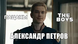 Александр Петров | Пацаны | Дипфейк | Alexander Petrov | The Boys | DeepFake