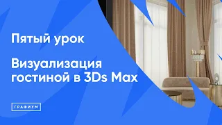 Курс "Визуализация гостиной в 3Ds Max" Урок 5