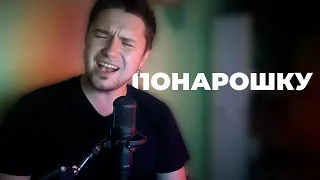 Serez Kolesnikov - Понарошку (Юрий Титов cover)