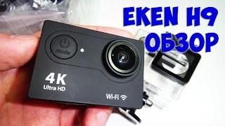 Экшн камера Eken H9, обзор экшен камеры из Китая