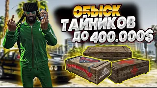 ОБЫСК ТАЙНИКОВ ПОЛНЫЙ ГАЙД! САМАЯ ПРИБЫЛЬНАЯ РАБОТА В GTA 5 RP MAJESTIC RP!