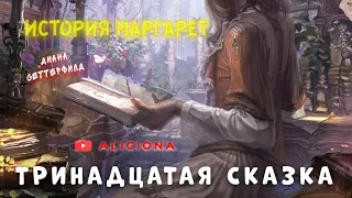 ТРИНАДЦАТАЯ СКАЗКА - ИСТОРИЯ МАРГАРЕТ - Диана Сеттерфилд | АУДИОКНИГА