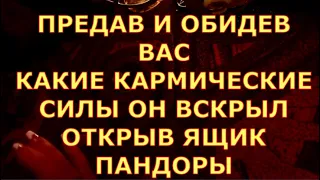 ПРЕДАВ И ОБИДЕВ ВАС КАКИЕ  СИЛЫ ОН ВЫПУСТИЛ ИЗ ЯЩИКА ПАНДОНРЫ таро сегодня гадание