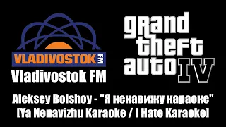 GTA IV (GTA 4) - Vladivostok FM | Aleksey Bolshoy - "Я ненавижу караоке"