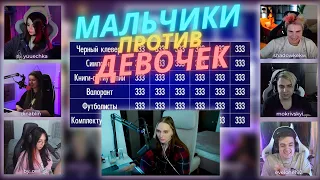 Лерон барон своя игра Мальчики против Девочек /  ФрикСквад