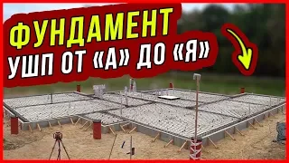 Фундамент УТЕПЛЕННАЯ ШВЕДСКАЯ ПЛИТА? Всё, что НУЖНО ЗНАТЬ об УШП