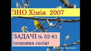 ЗНО з хімії 2007. ЗАДАЧІ. ОСНОВНА СЕСІЯ