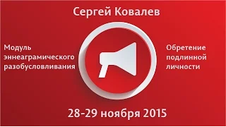 Анонс семинара 28-29 ноября 2015 "Модули эннеаграмического разобусловливания"