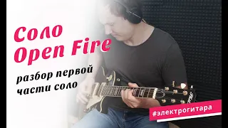 Разбор 1-ой части соло "Open fire"