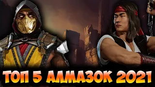 ТОП 5 АЛМАЗНЫХ ПЕРСОНАЖЕЙ В MORTAL KOMBAT MOBILE / TOP 5 DIAMOND CHARACTERS MORTAL KOMBAT MOBILE