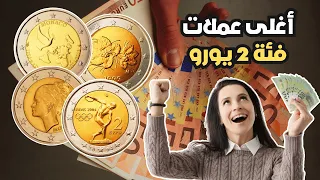 أغلى أسعار خمس قطع من اليورو الأوروبي فئة 2 يورو | قد تكون معك وأنت لا تعلم | most expensive Euro