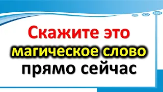 Ištarkite šį stebuklingą žodį dabar, ir pelnas ateis. Kaip pritraukti pinigų. Žodžių magija