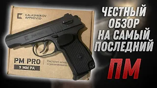 Пистолет PM PRO 9, Самая бюджетная новинка!