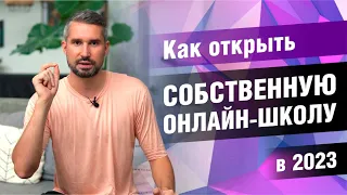 🚀 Как создать ОНЛАЙН ШКОЛУ в 2023 году?