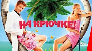 На крючке / 2010 / Комедия HD