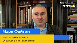 Марк Фейгин: А что он может ответить? Обращаться к нему как к стенке