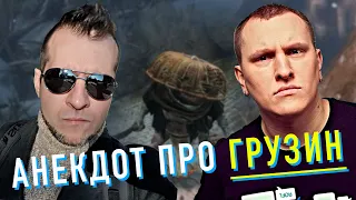 Анекдот ГРУЗИН залез на ДЕРЕВО [фрагмент стрима Disgusting Men | Сальников и Белкин]