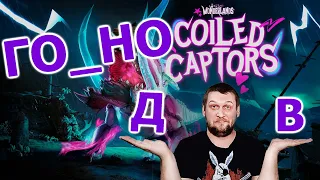 Oбзор дополнения Coiled Captors для Tiny Tina's Wonderlands.