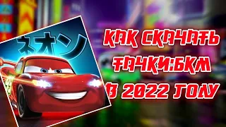 КАК СКАЧАТЬ ТАЧКИ:БЫСТРЫЕ КАК МОЛНИЯ В 2024 ГОДУ НА АНДРОИД