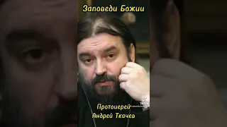 Заповеди Божии / Протоиерей Андрей Ткачёв