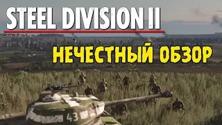 Steel Division 2 BETA ОБЗОР. ЛУЧШАЯ RTS 2019.