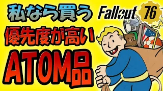 Fallout76 ATOMSが貯まった? 優先度が高いおすすめのアトム品 【ドラマ見てから始める人向け】