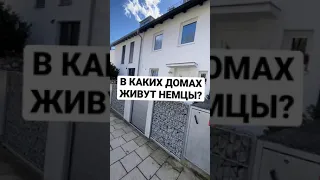 В каких домах живут немцы?