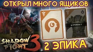 ОТКРЫЛ МНОГО СУНДУКОВ! 2 ЭПИКА! КРУТОЙ НАГРУДНИК И МЕЧ! - Shadow Fight 3 Android / IOS