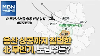 [MBN 뉴스와이드] 용산 상공까지 침범한 北 무인기, 노림수는?